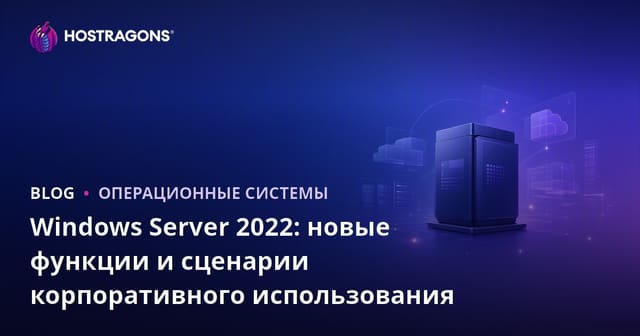 Windows Server 2022: новые функции и сценарии корпоративного использования
