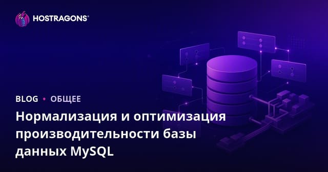 Нормализация и оптимизация производительности базы данных MySQL