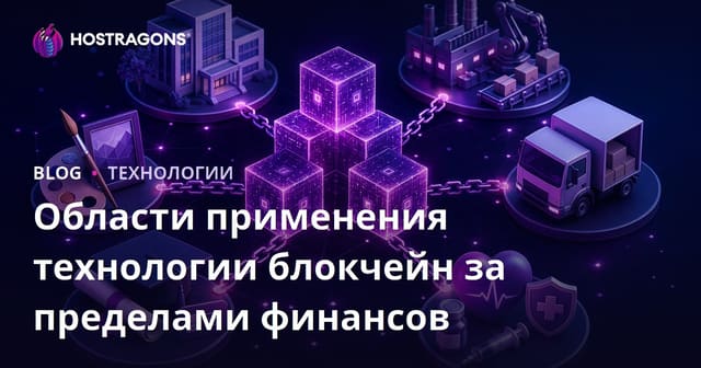 Области применения технологии блокчейн за пределами финансов