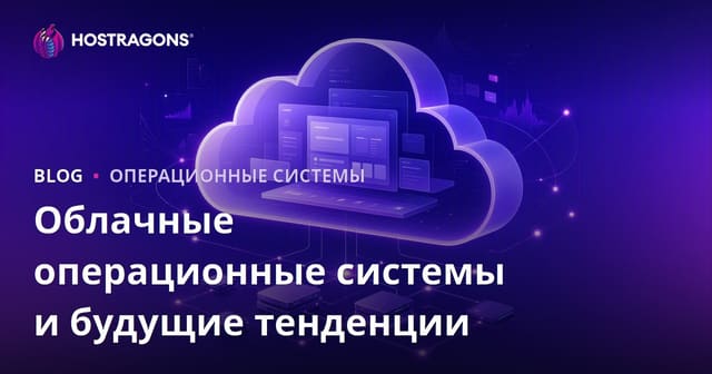 Облачные операционные системы и будущие тенденции