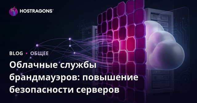 Облачные службы брандмауэров: повышение безопасности серверов