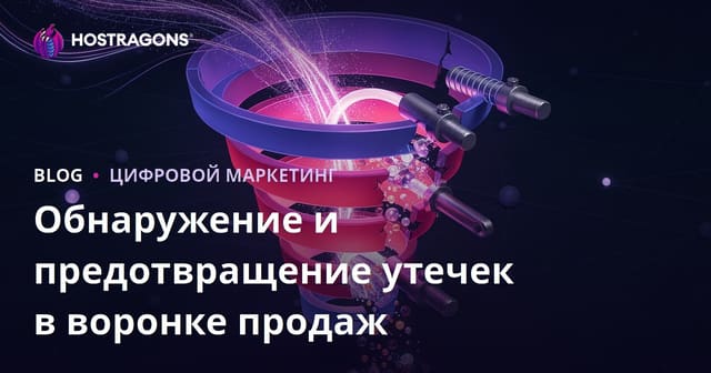 Обнаружение и предотвращение утечек в воронке продаж