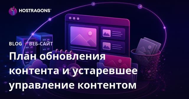 План обновления контента и устаревшее управление контентом
