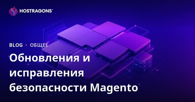 Обновления и исправления безопасности Magento