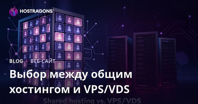 Что выбрать новичку: виртуальный хостинг или VPS/VDS сервер?