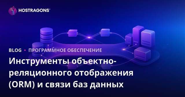 Инструменты объектно-реляционного отображения (ORM) и связи баз данных