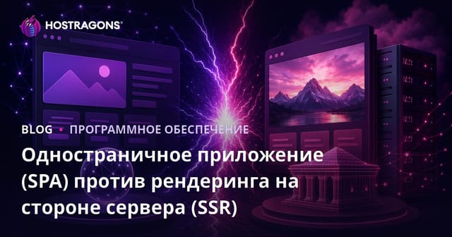 Одностраничное приложение (SPA) против рендеринга на стороне сервера (SSR)