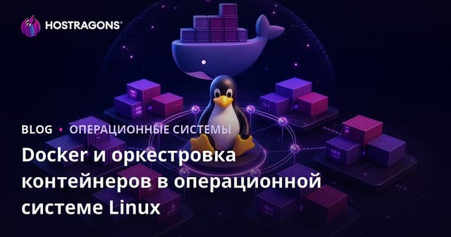 Использование Docker и оркестрация контейнеров на операционной системе Linux