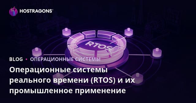 Операционные системы реального времени (RTOS) и их промышленное применение