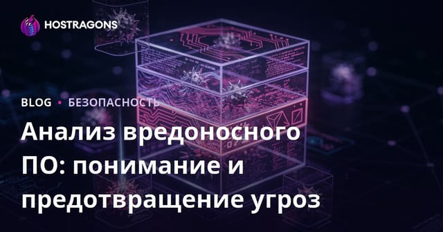 Анализ вредоносного ПО: Понимание угроз и предотвращение