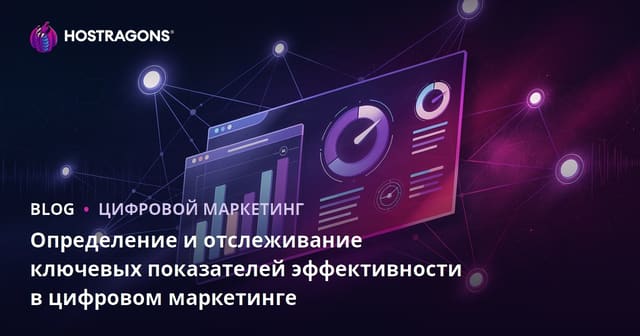 Определение и отслеживание KPI в цифровом маркетинге
