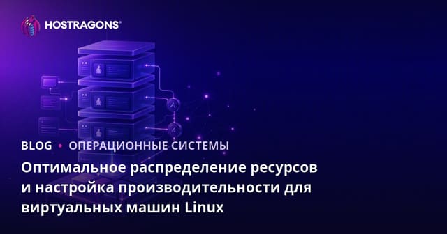 Оптимальное распределение ресурсов и настройка производительности для виртуальных машин Linux