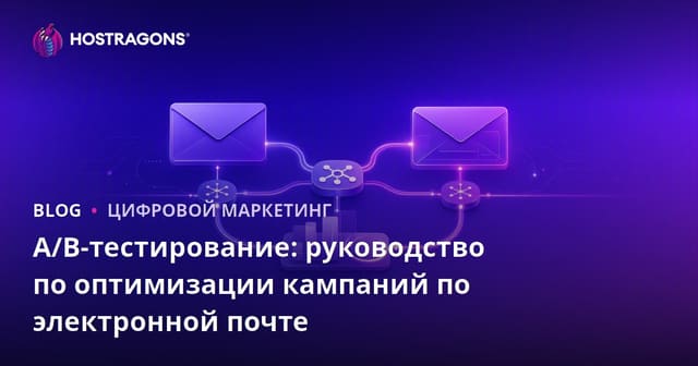 A/B-тестирование: руководство по оптимизации кампаний по электронной почте