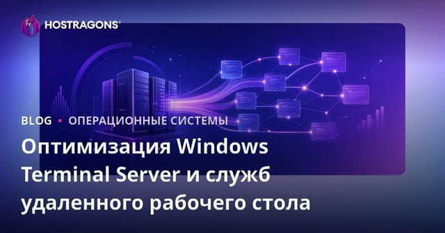 Оптимизация Windows Terminal Server и служб удаленного рабочего стола