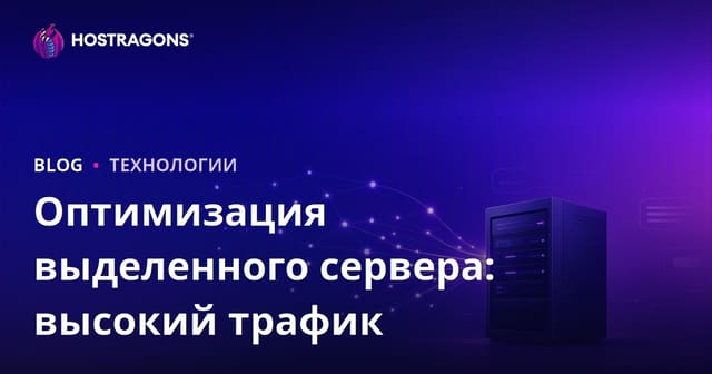Оптимизация выделенного (арендованного) сервера для сайтов с высокой посещаемостью