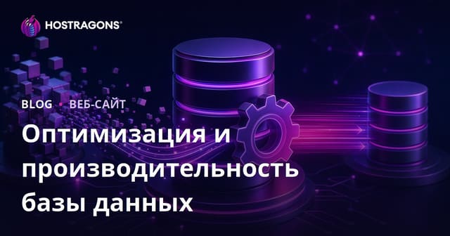 Оптимизация и производительность базы данных