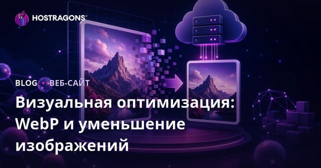Оптимизация изображений: WebP и сжатие фото для SEO и скорости сайта