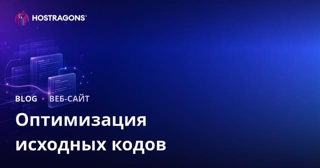 Оптимизация исходных кодов