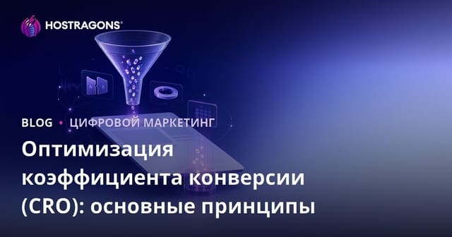 Оптимизация коэффициента конверсии (CRO): основные принципы