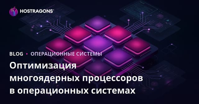 Оптимизация многоядерных процессоров в операционных системах