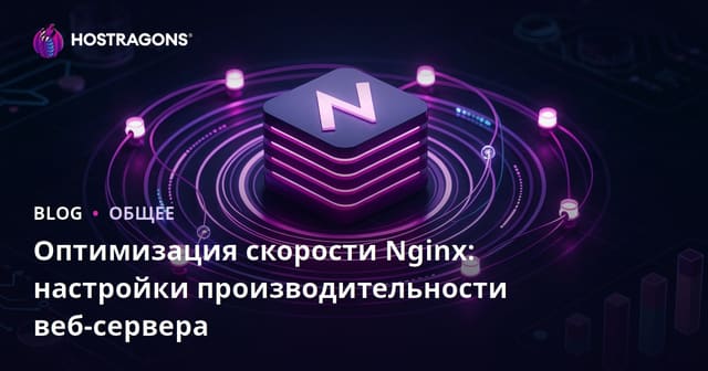 Оптимизация скорости Nginx: настройки производительности веб-сервера