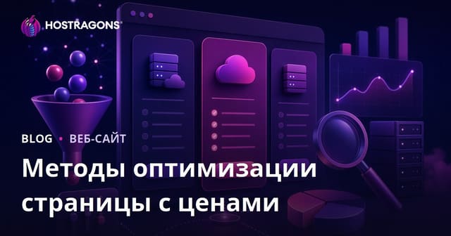 Методы оптимизации страницы с ценами