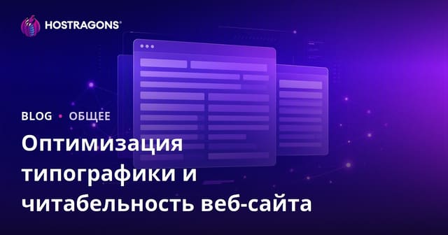 Оптимизация типографии веб-сайта и читаемость