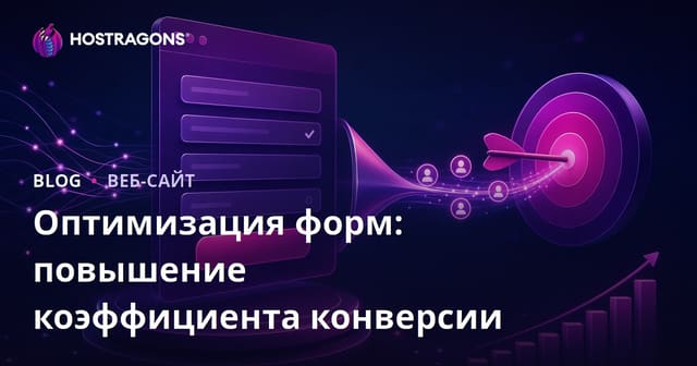 Оптимизация форм: повышение коэффициента конверсии