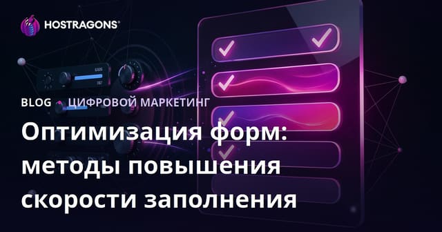Оптимизация форм: методы повышения скорости заполнения