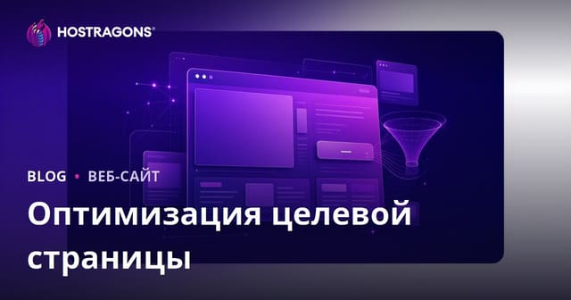 Оптимизация целевой страницы