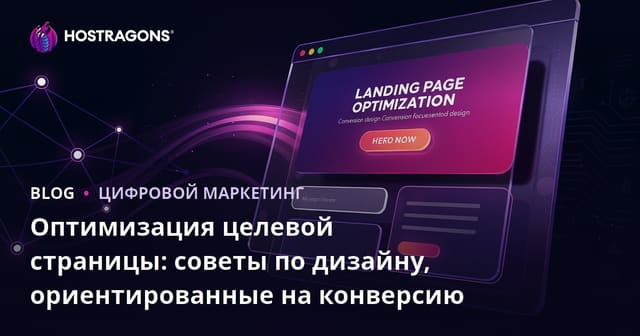 Оптимизация Лендосов: Советы по Дизайну для Увеличения Конверсии
