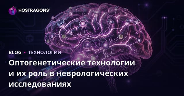 Оптогенетические технологии и их роль в неврологических исследованиях