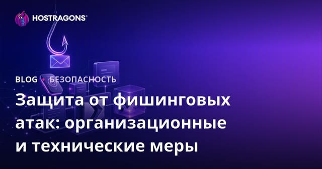 Защита от фишинговых атак: организационные и технические меры