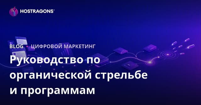 Руководство по программам органического трафика