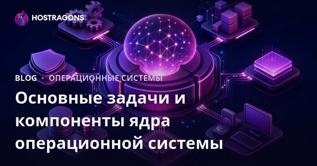 Основные задачи и компоненты ядра операционной системы