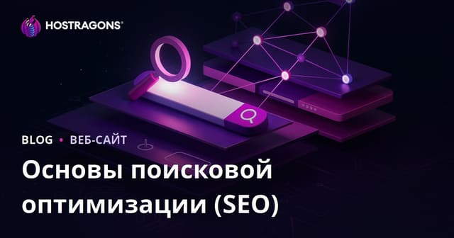 Основы поисковой оптимизации (SEO): полный гид для начинающих