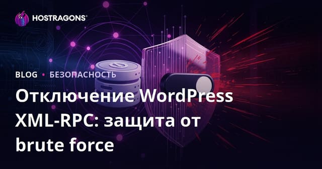 Отключение WordPress XML-RPC: Быстрый способ защититься от brute force-атак