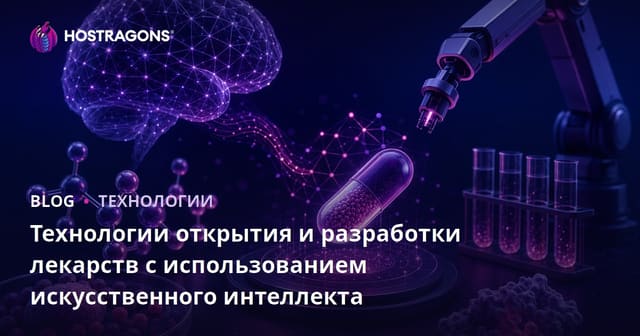 Технологии открытия и разработки лекарств с использованием искусственного интеллекта