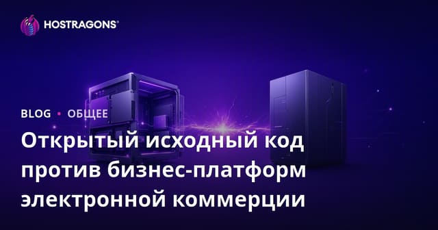Открытый исходный код против бизнес-платформ электронной коммерции