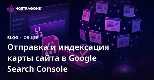 Google Search Console: Как отправить карту сайта и ускорить индексацию