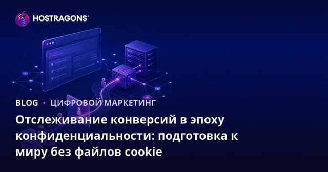 Отслеживание конверсий в эпоху конфиденциальности: подготовка к миру без cookie