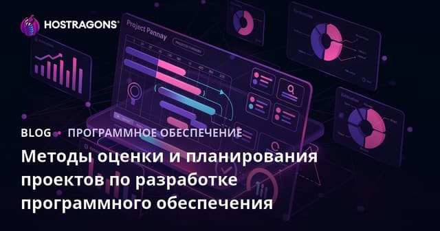 Методы оценки и планирования проектов по разработке программного обеспечения