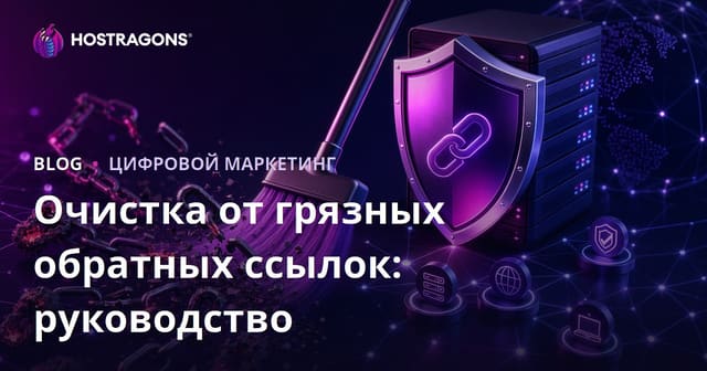 Очистка спамных бэклинков: руководство по использованию Google Disavow Tool