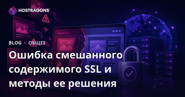 Ошибка смешанного содержимого SSL и методы ее решения