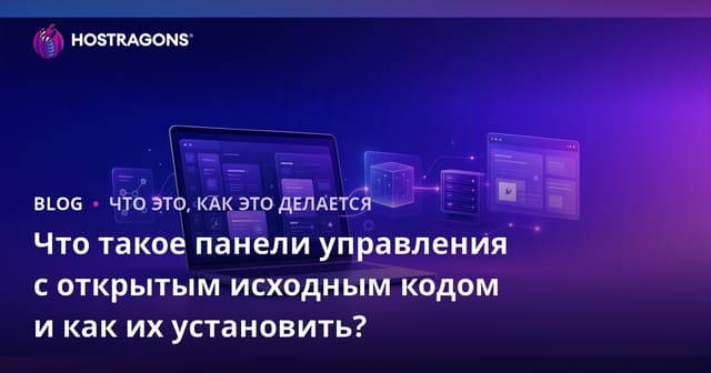 Что такое панели управления с открытым исходным кодом и как их установить?