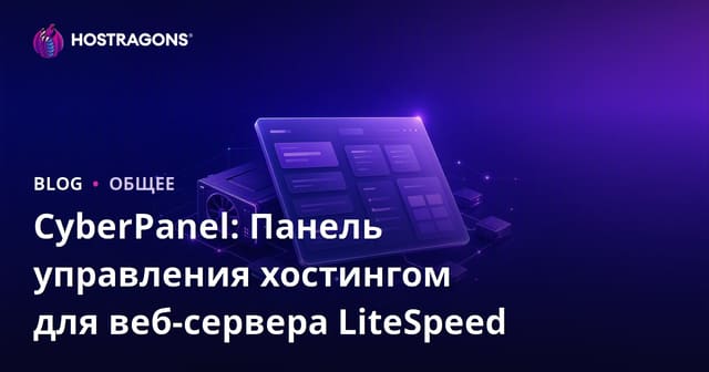 CyberPanel: Панель управления хостингом для веб-сервера LiteSpeed