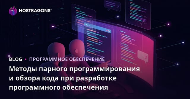 Методы парного программирования и обзора кода при разработке программного обеспечения