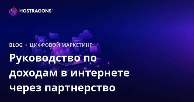 Партнерский маркетинг: Руководство по заработку в интернете через affiliate-программы 2026