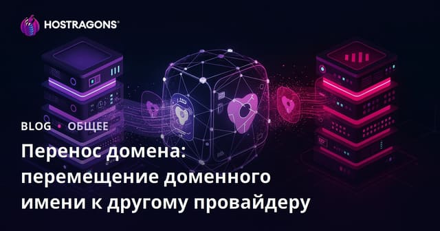Перенос домена: как перенести имя домена к новому провайдеру