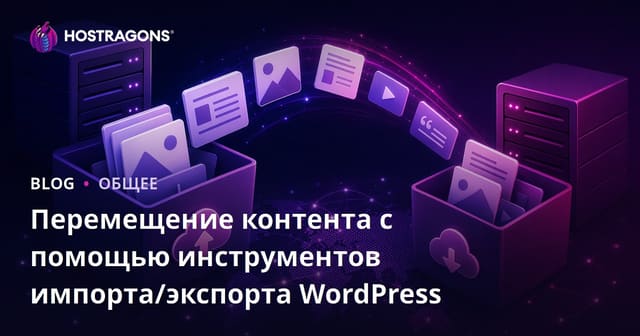 Перемещение контента с помощью инструментов импорта/экспорта WordPress